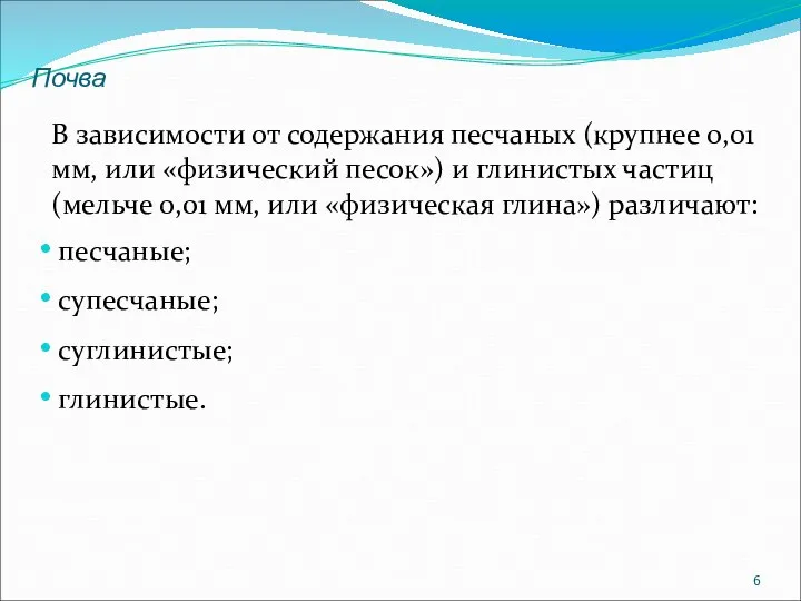 В зависимости от содержания песчаных (крупнее 0,01 мм, или «физический песок»)