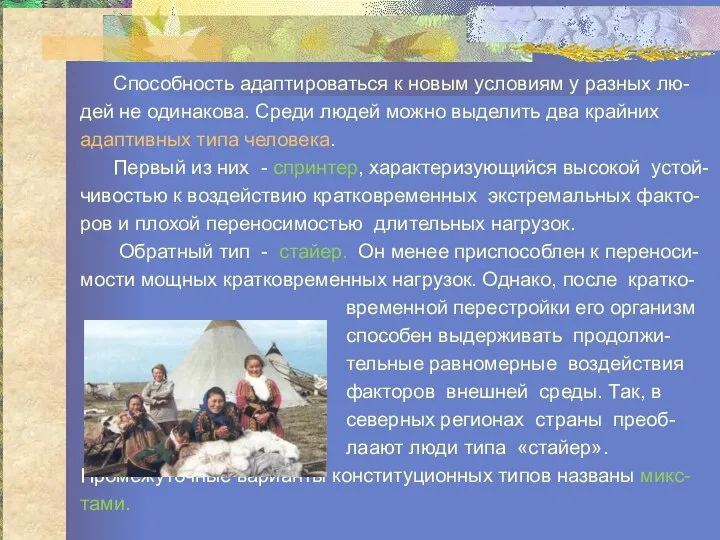 Способность адаптироваться к новым условиям у разных лю- дей не одинакова.