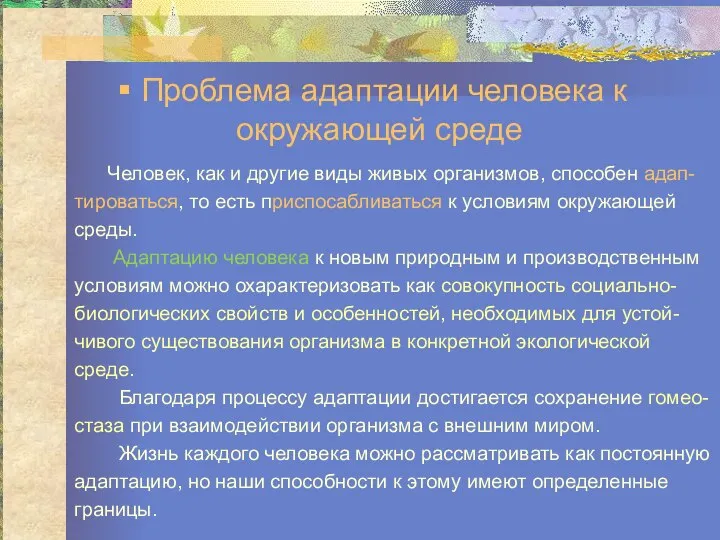 Человек, как и другие виды живых организмов, способен адап- тироваться, то