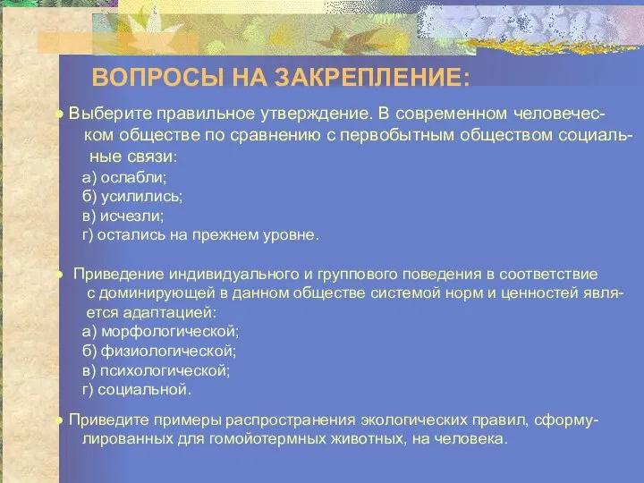 ВОПРОСЫ НА ЗАКРЕПЛЕНИЕ: Выберите правильное утверждение. В современном человечес- ком обществе