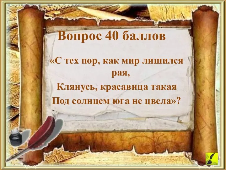 «С тех пор, как мир лишился рая, Клянусь, красавица такая Под