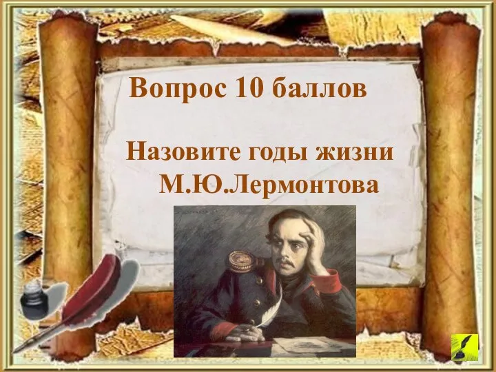 Вопрос 10 баллов Назовите годы жизни М.Ю.Лермонтова
