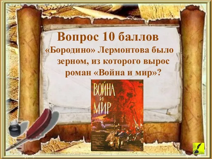 «Бородино» Лермонтова было зерном, из которого вырос роман «Война и мир»? Вопрос 10 баллов