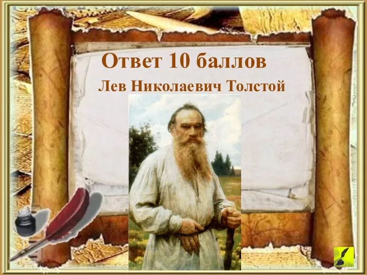 Лев Николаевич Толстой Ответ 10 баллов