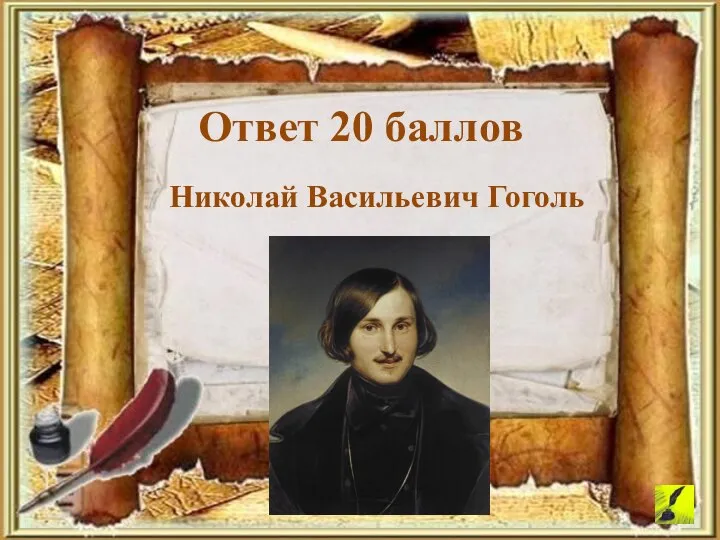 Николай Васильевич Гоголь Ответ 20 баллов