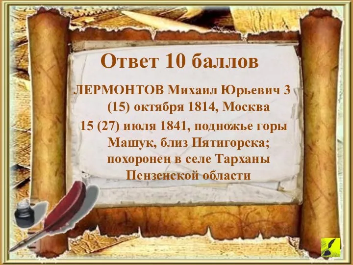 Ответ 10 баллов ЛЕРМОНТОВ Михаил Юрьевич 3 (15) октября 1814, Москва