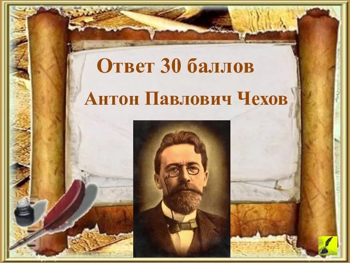 Антон Павлович Чехов Ответ 30 баллов