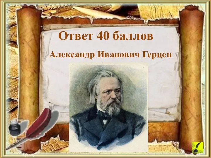 Александр Иванович Герцен Ответ 40 баллов
