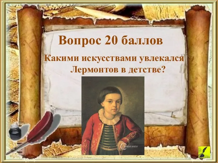 Какими искусствами увлекался Лермонтов в детстве? Вопрос 20 баллов