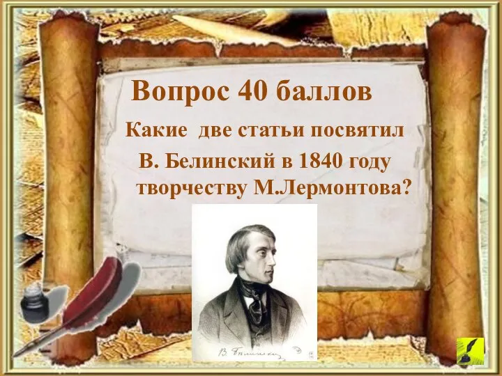 Вопрос 40 баллов Какие две статьи посвятил В. Белинский в 1840 году творчеству М.Лермонтова?