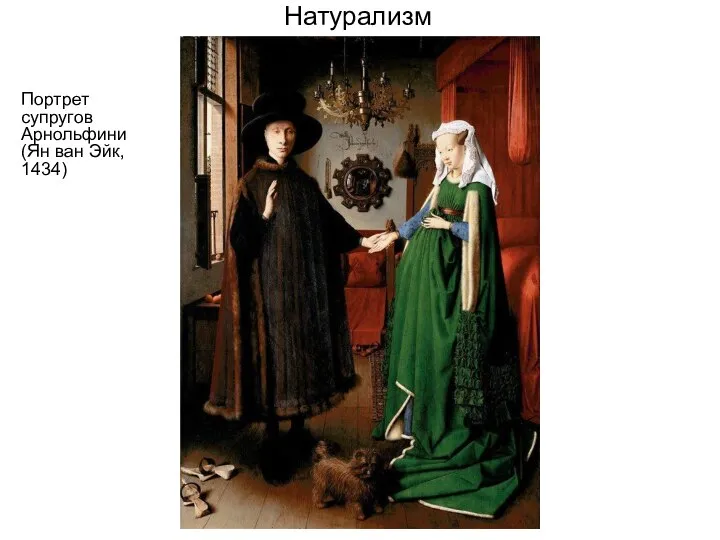Натурализм Портрет супругов Арнольфини (Ян ван Эйк, 1434)