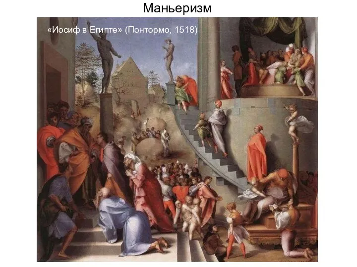 Маньеризм «Иосиф в Египте» (Понтормо, 1518)