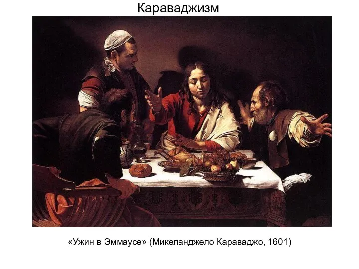 Караваджизм «Ужин в Эммаусе» (Микеланджело Караваджо, 1601)