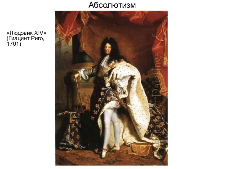 Абсолютизм «Людовик XIV» (Гиацинт Риго, 1701)