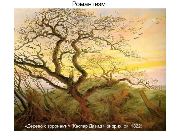 Романтизм «Дерево с воронами» (Каспар Давид Фридрих, ок. 1822)
