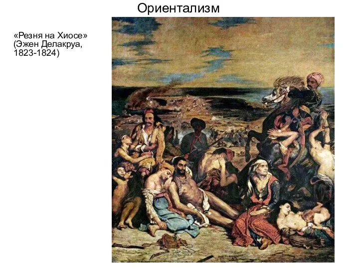 Ориентализм «Резня на Хиосе» (Эжен Делакруа, 1823-1824)