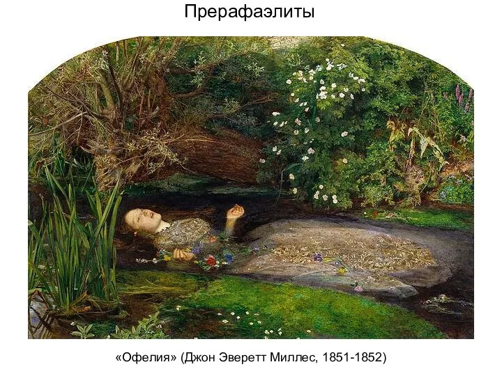 Прерафаэлиты «Офелия» (Джон Эверетт Миллес, 1851-1852)