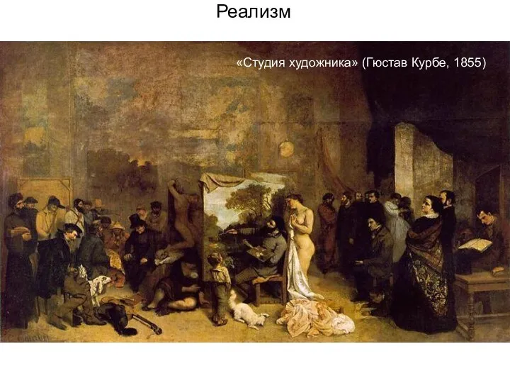 Реализм «Студия художника» (Гюстав Курбе, 1855)