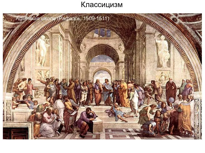 Классицизм Афинская школа (Рафаэль, 1509-1511)