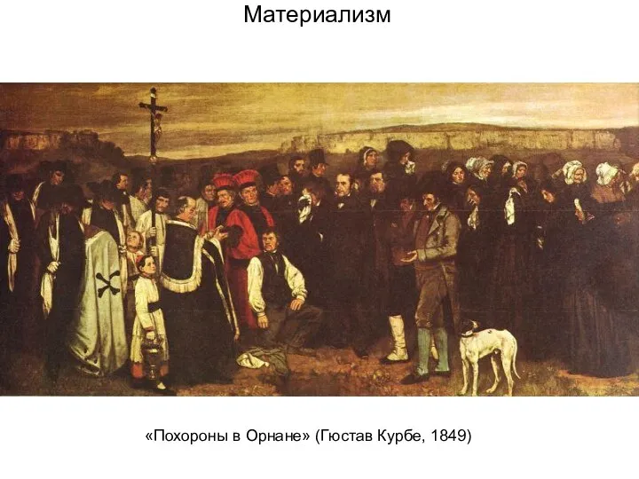 Материализм «Похороны в Орнане» (Гюстав Курбе, 1849)