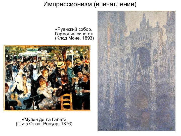 Импрессионизм (впечатление) «Руанский собор. Гармония синего» (Клод Моне, 1893) «Мулен де