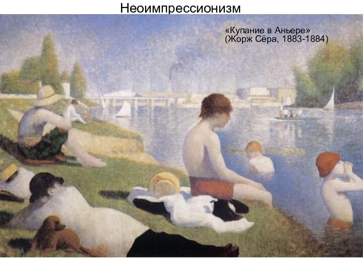 Неоимпрессионизм «Купание в Аньере» (Жорж Сёра, 1883-1884)