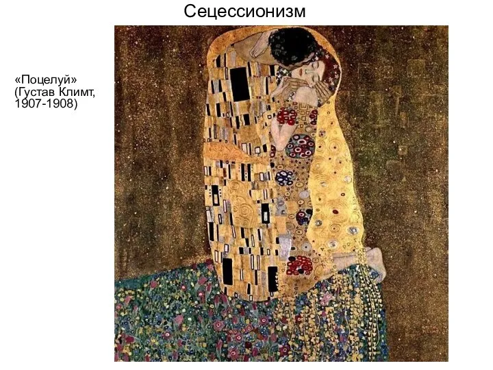 Сецессионизм «Поцелуй» (Густав Климт, 1907-1908)