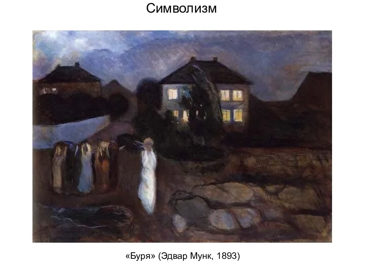 Символизм «Буря» (Эдвар Мунк, 1893)