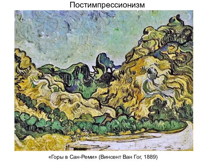 Постимпрессионизм «Горы в Сан-Реми» (Винсент Ван Гог, 1889)