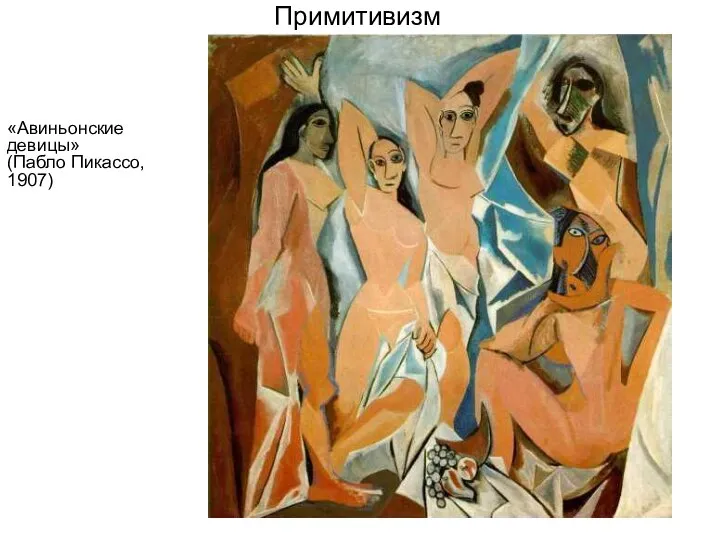 Примитивизм «Авиньонские девицы» (Пабло Пикассо, 1907)