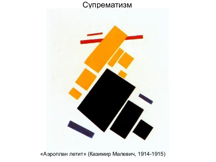 Супрематизм «Аэроплан летит» (Казимир Малевич, 1914-1915)