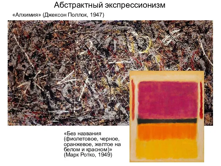 Абстрактный экспрессионизм «Без названия (фиолетовое, черное, оранжевое, желтое на белом и