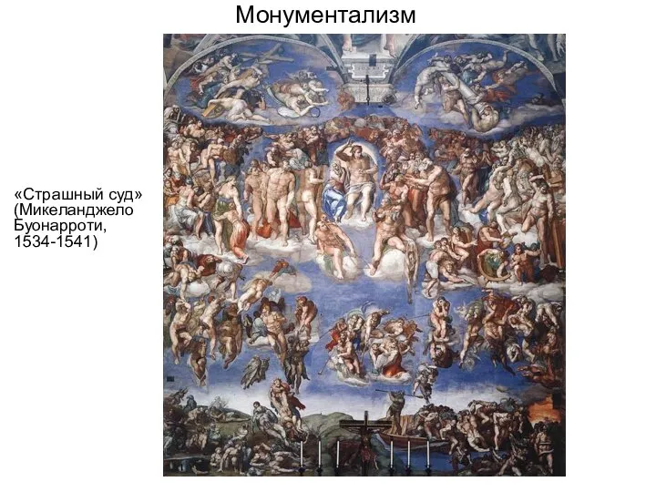 Монументализм «Страшный суд» (Микеланджело Буонарроти, 1534-1541)