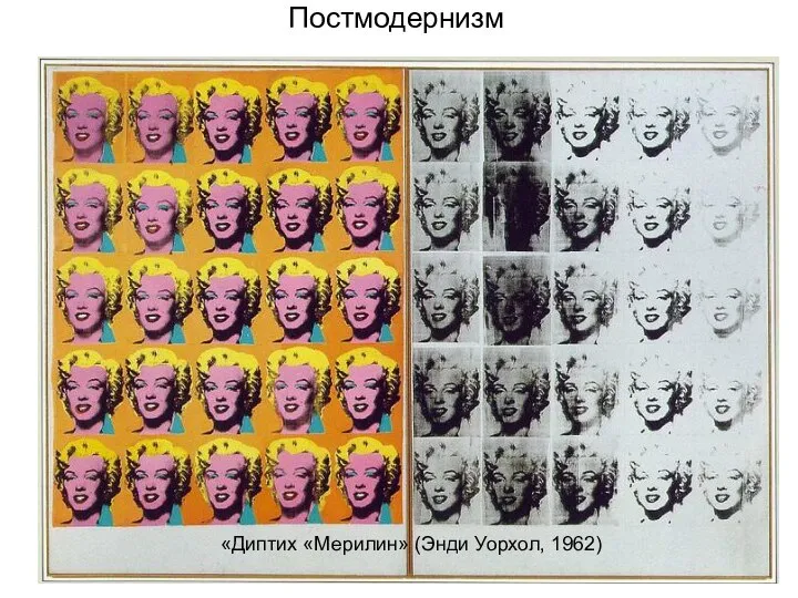 Постмодернизм «Диптих «Мерилин» (Энди Уорхол, 1962)