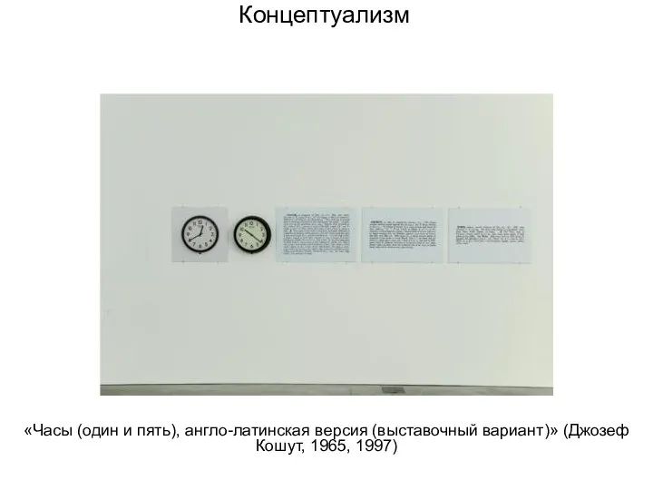 Концептуализм «Часы (один и пять), англо-латинская версия (выставочный вариант)» (Джозеф Кошут, 1965, 1997)