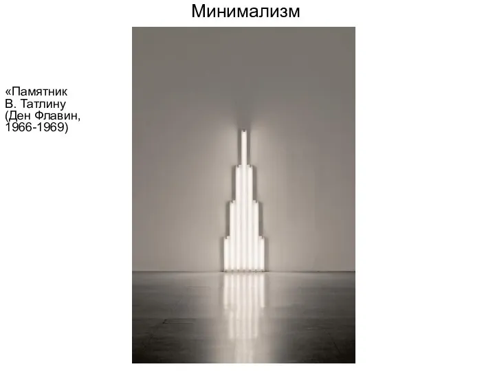Минимализм «Памятник В. Татлину (Ден Флавин, 1966-1969)