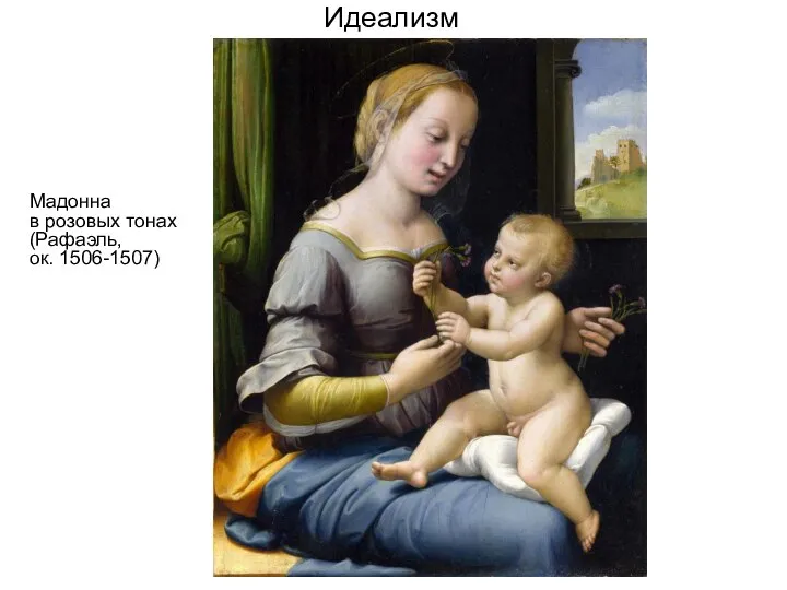Идеализм Мадонна в розовых тонах (Рафаэль, ок. 1506-1507)