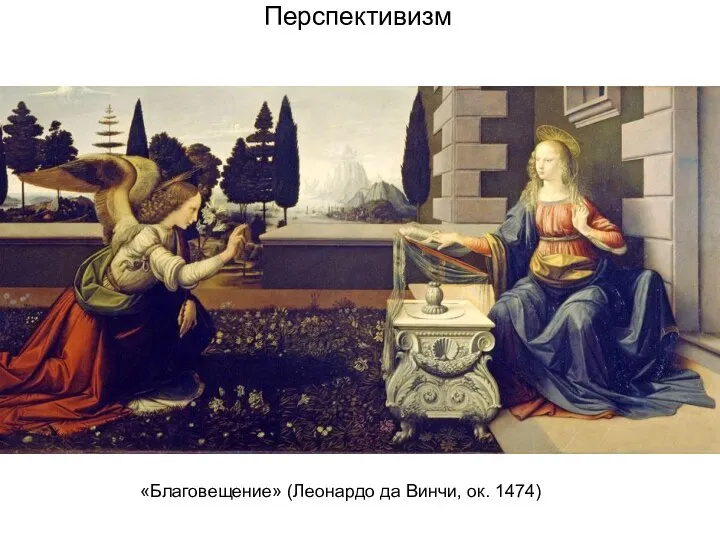Перспективизм «Благовещение» (Леонардо да Винчи, ок. 1474)