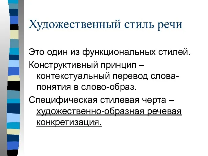 Художественный стиль речи Это один из функциональных стилей. Конструктивный принцип –