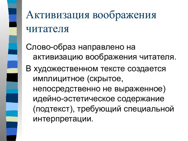 Активизация воображения читателя Слово-образ направлено на активизацию воображения читателя. В художественном