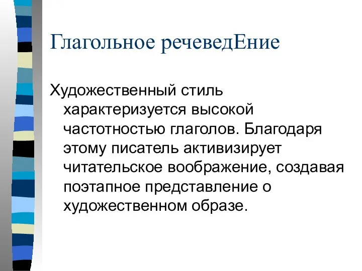 Глагольное речеведЕние Художественный стиль характеризуется высокой частотностью глаголов. Благодаря этому писатель