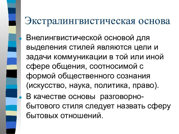 Экстралингвистическая основа Внелингвистической основой для выделения стилей являются цели и задачи