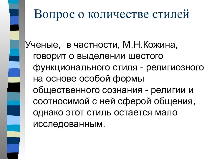 Вопрос о количестве стилей Ученые, в частности, М.Н.Кожина, говорит о выделении