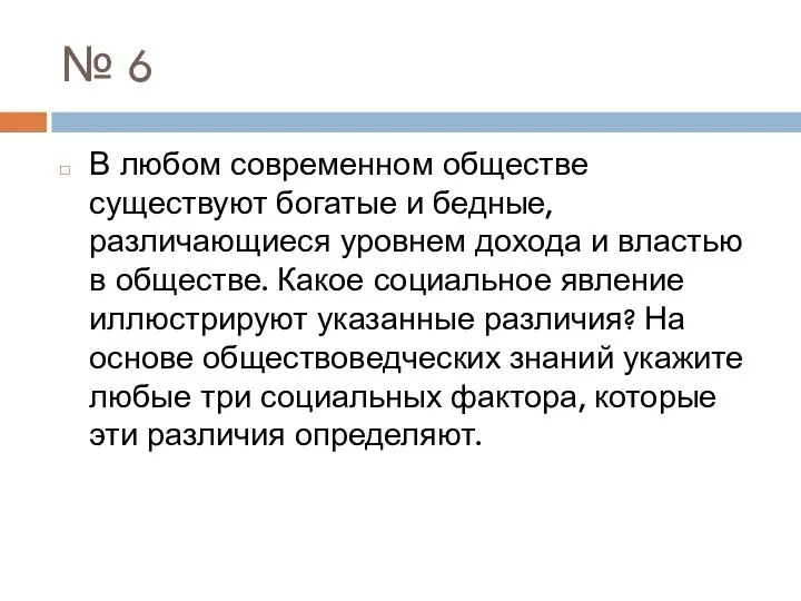 № 6 В любом современном обществе существуют богатые и бедные, различающиеся