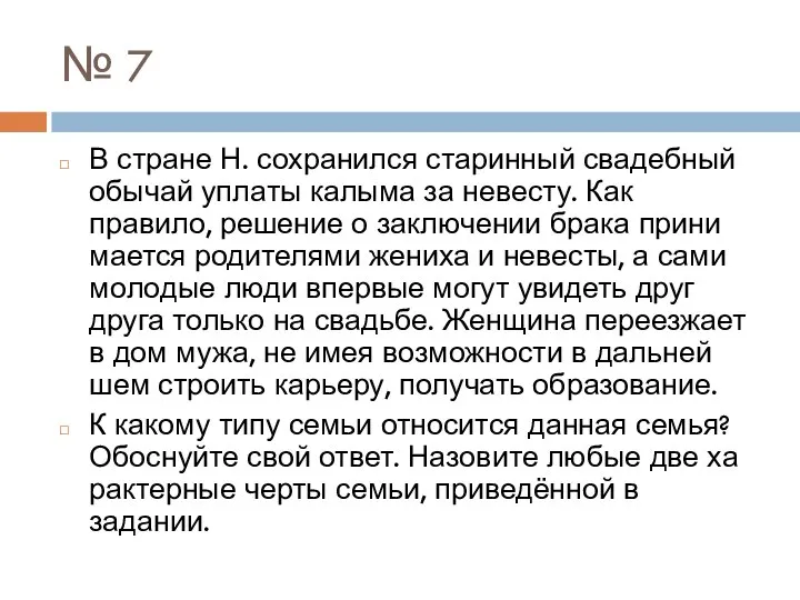 № 7 В стра­не Н. со­хра­нил­ся старинный сва­деб­ный обычай упла­ты калыма