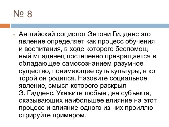 № 8 Английский со­цио­лог Эн­то­ни Гид­денс это яв­ле­ние опре­де­ля­ет как про­цесс