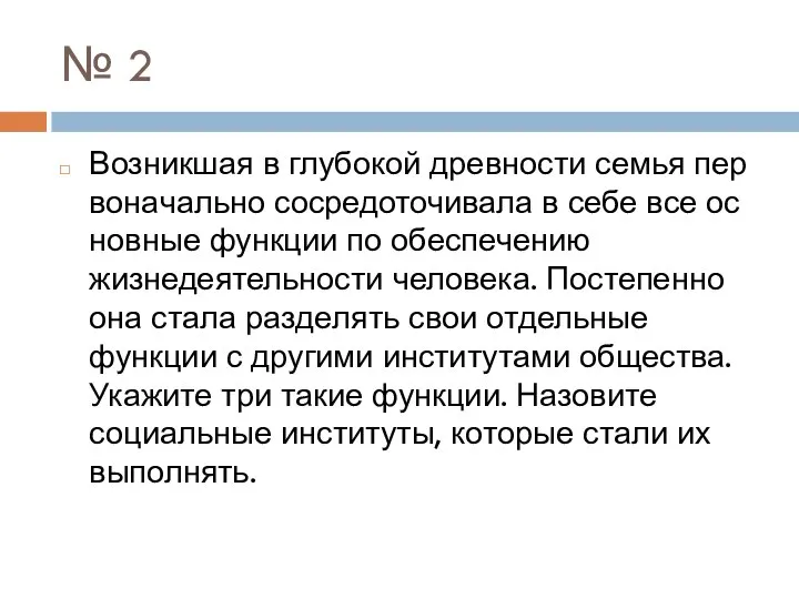 № 2 Возникшая в глу­бо­кой древности семья пер­во­на­чаль­но сосредоточивала в себе