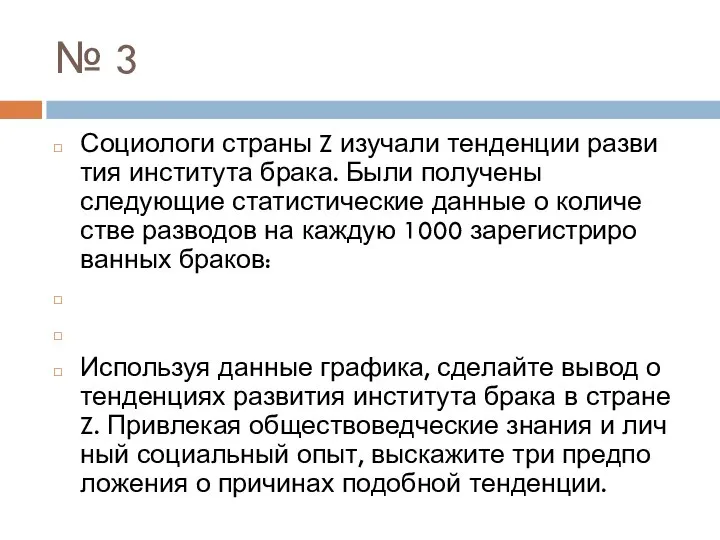 № 3 Социологи стра­ны Z изу­ча­ли тенденции раз­ви­тия института брака. Были