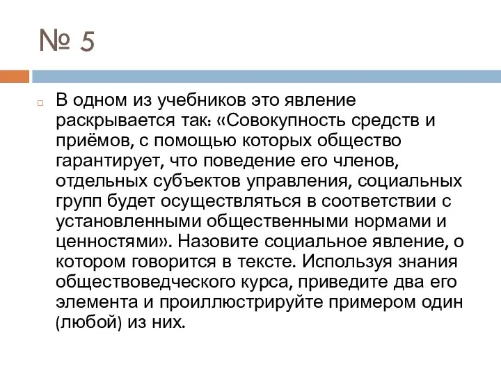 № 5 В одном из учебников это явление раскрывается так: «Совокупность