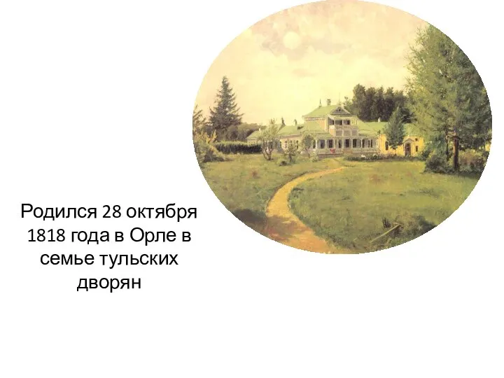 Родился 28 октября 1818 года в Орле в семье тульских дворян